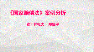 国家赔偿法案例分析课件.ppt