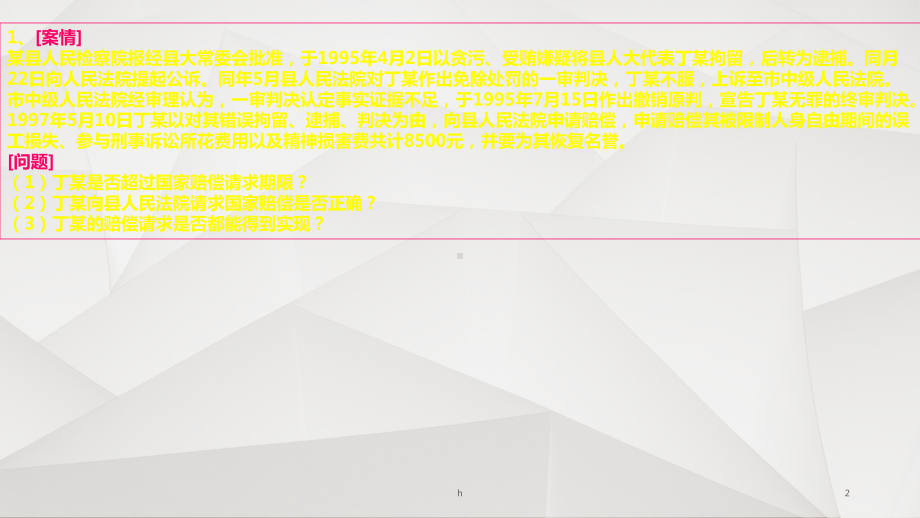 国家赔偿法案例分析课件.ppt_第2页