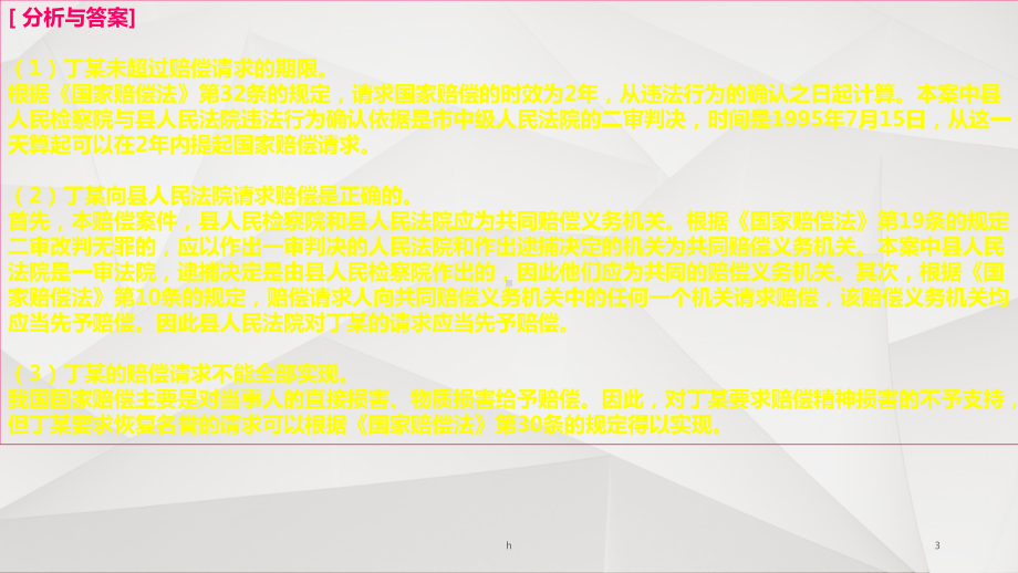 国家赔偿法案例分析课件.ppt_第3页