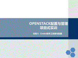 云计算基础架构构建与应用任务八Cinder的手工安装与配置课件.ppt