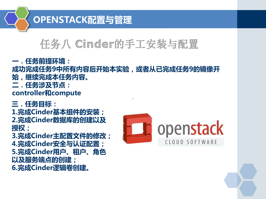 云计算基础架构构建与应用任务八Cinder的手工安装与配置课件.ppt_第2页