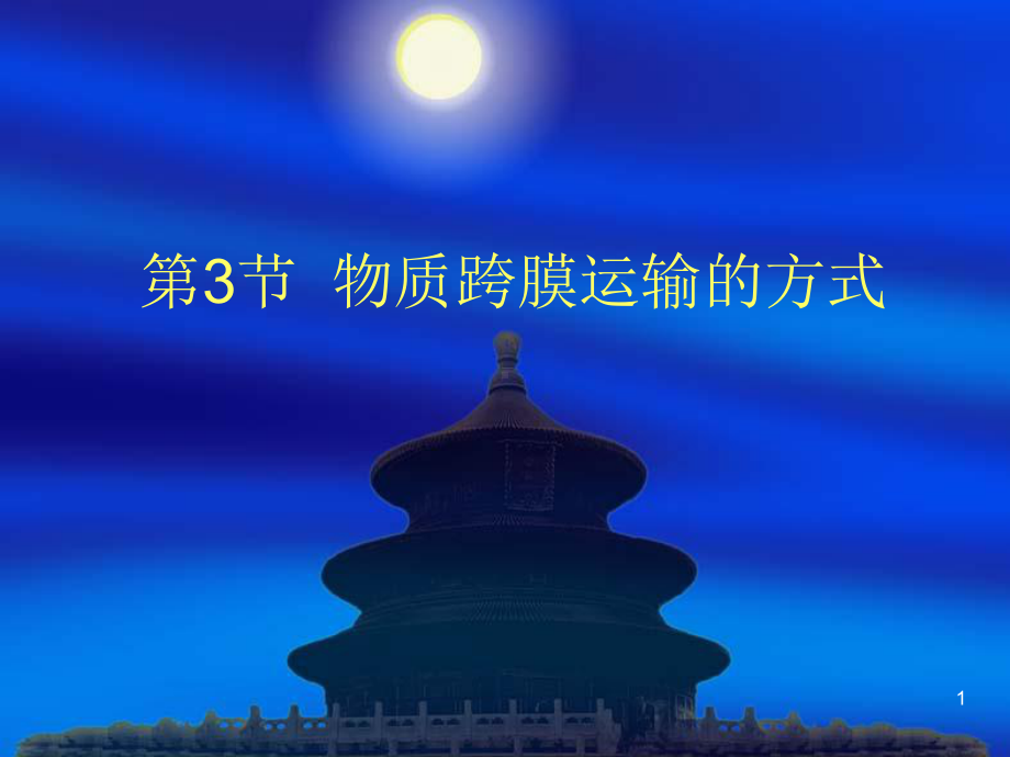 物质跨膜运输的方式学习培训模板课件.ppt_第1页