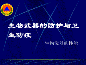 人民防空教育-生物武器及其防护课件(1).ppt