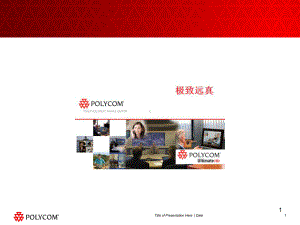 介绍polycom极致高清课件.ppt