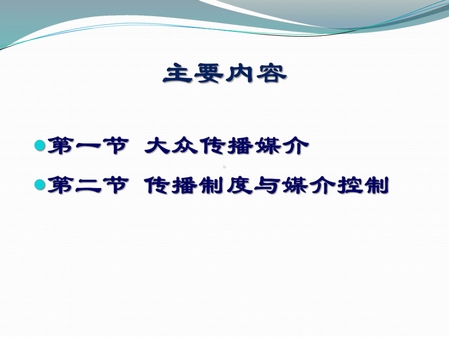 传播媒介与传播制度课件.ppt_第2页