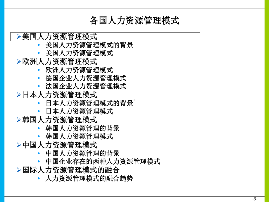 各国人力资源管理模式国际人力资源师课件.ppt_第3页