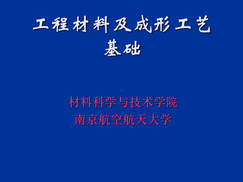 二元合金相图及其应用-78页PPT课件.ppt_第1页