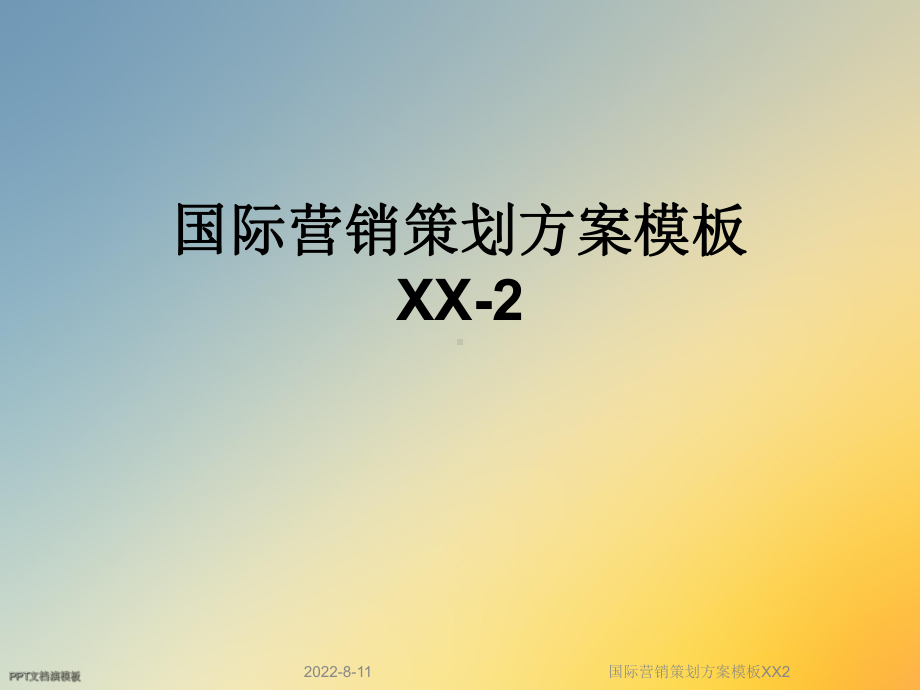 国际营销策划方案模板XX2课件.ppt_第1页