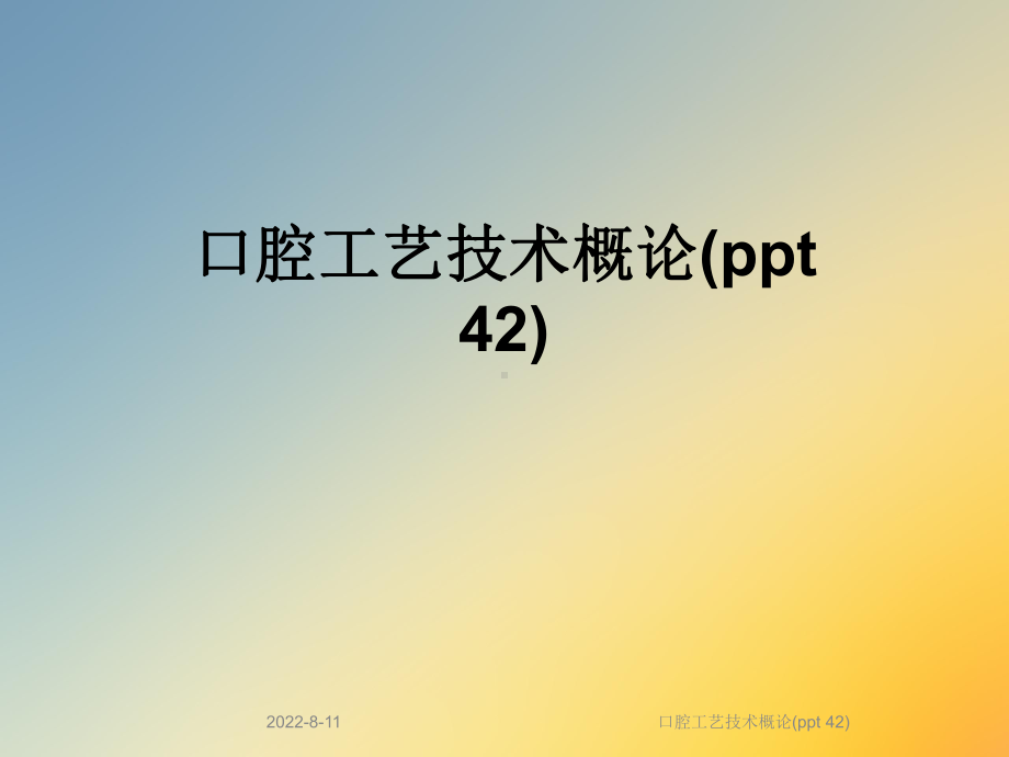 口腔工艺技术概论(42)课件.ppt_第1页