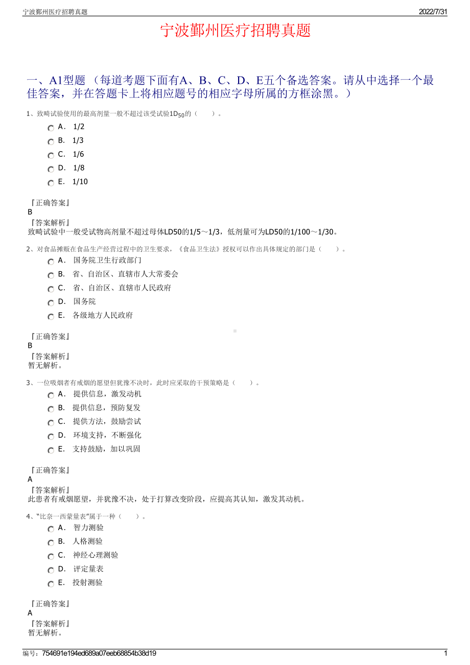 宁波鄞州医疗招聘真题＋参考答案.pdf-（2017-2021,近五年精选）_第1页