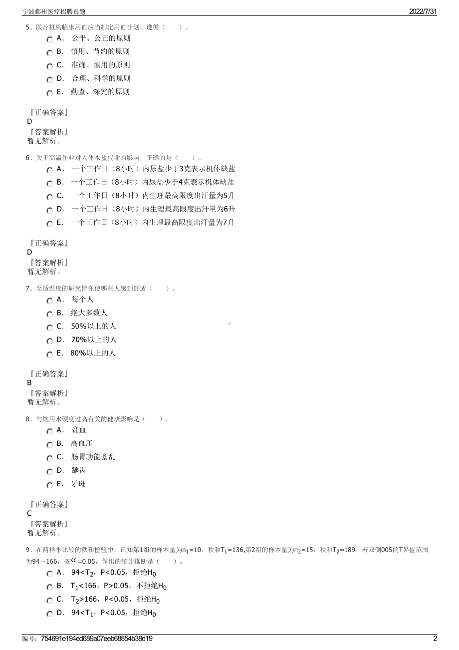 宁波鄞州医疗招聘真题＋参考答案.pdf-（2017-2021,近五年精选）_第2页