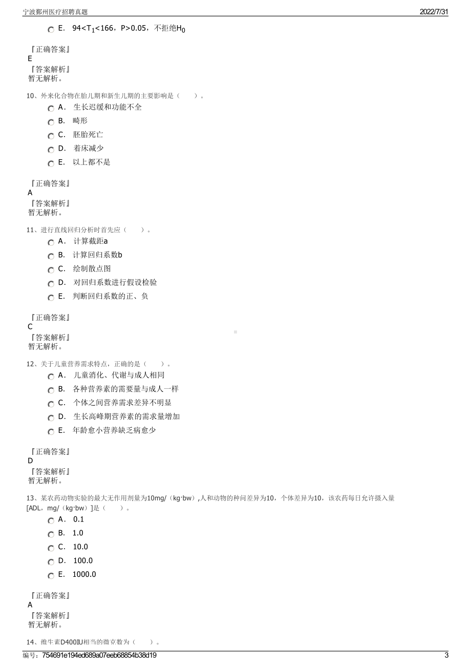 宁波鄞州医疗招聘真题＋参考答案.pdf-（2017-2021,近五年精选）_第3页