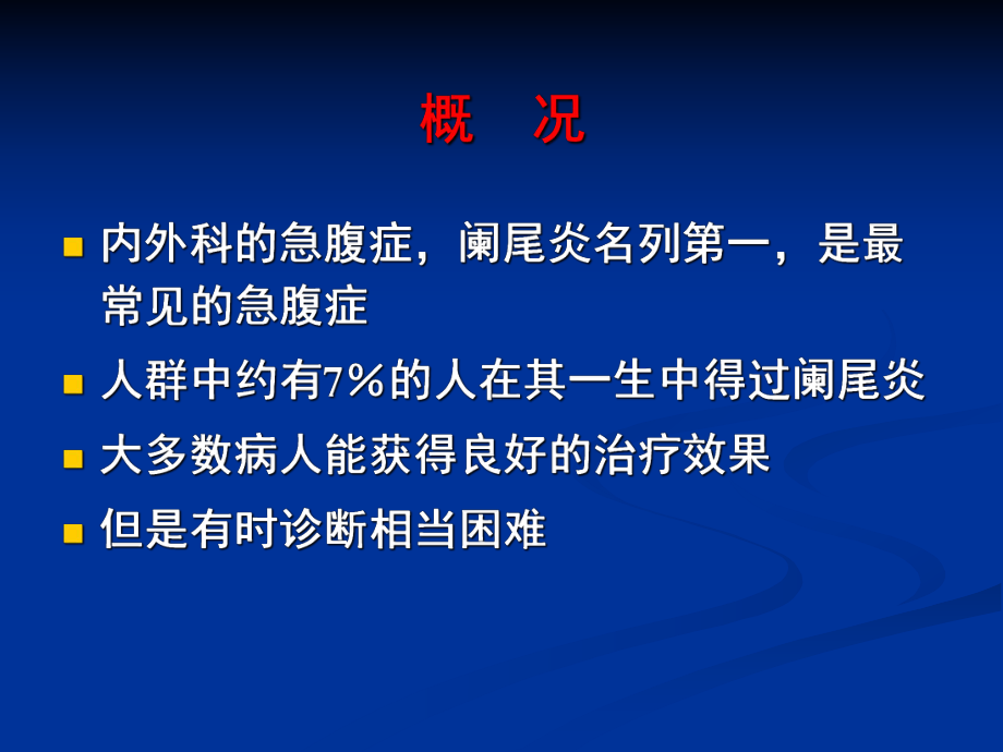 外科PPT课件8.阑尾疾病(ppt).ppt_第2页