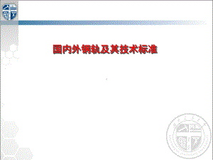 国内外钢轨及其技术标准讲解课件.ppt