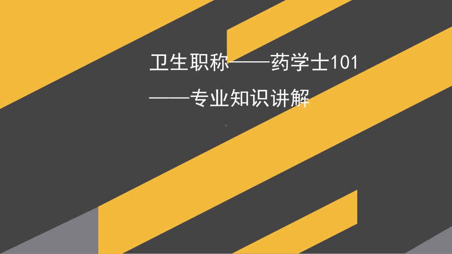 卫生职称药学士98866(专业知识题库讲解)课件.ppt_第1页