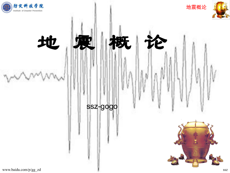 地震概论5地震参数及地震序列讲解课件.ppt_第1页