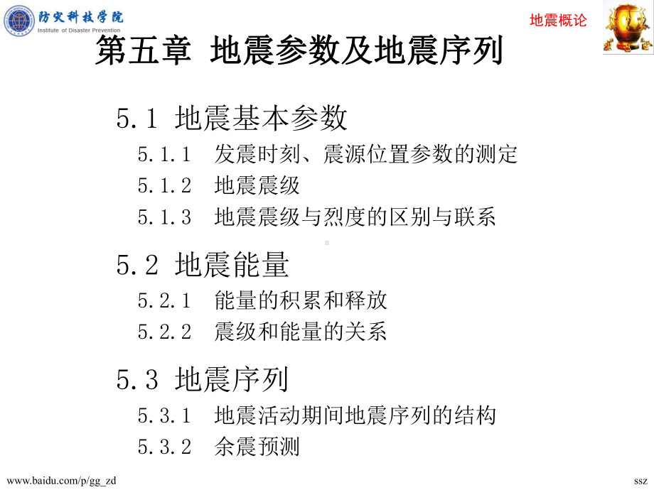 地震概论5地震参数及地震序列讲解课件.ppt_第2页