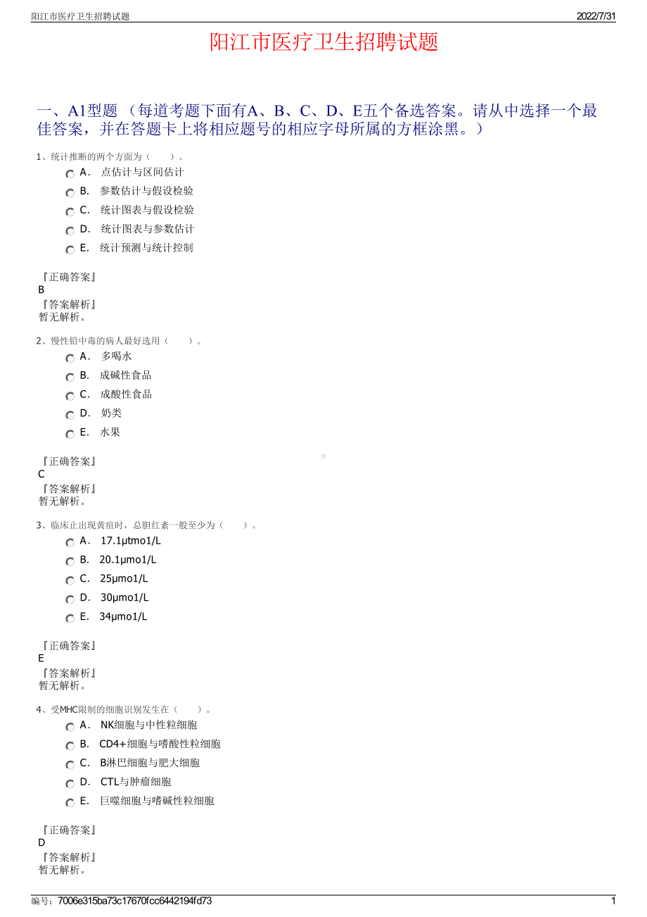 阳江市医疗卫生招聘试题＋参考答案.pdf-（2017-2021,近五年精选）_第1页