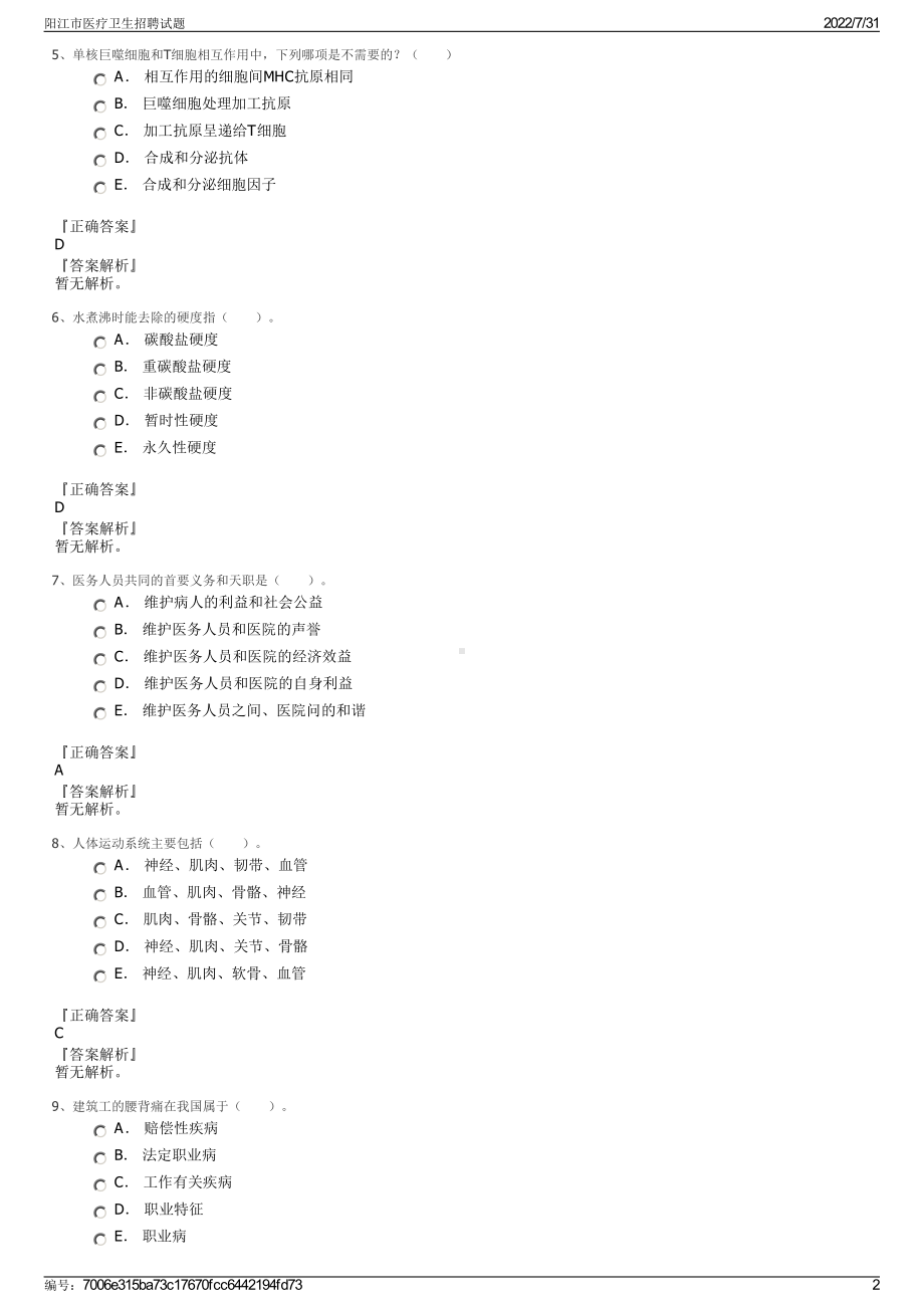 阳江市医疗卫生招聘试题＋参考答案.pdf-（2017-2021,近五年精选）_第2页