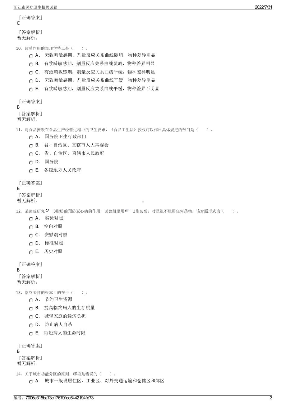 阳江市医疗卫生招聘试题＋参考答案.pdf-（2017-2021,近五年精选）_第3页