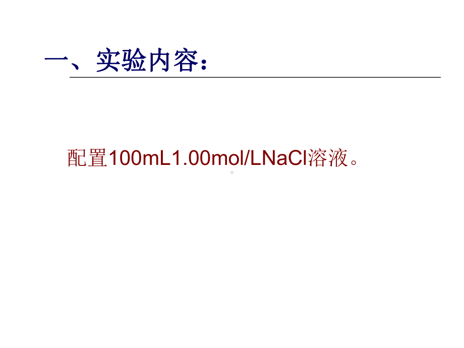 化学课件《配制一定物质的量浓度的溶液》优秀ppt1-人教课标版.ppt_第2页