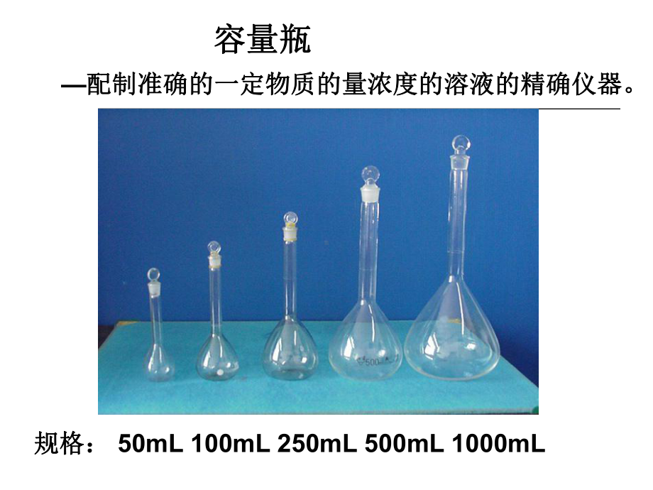 化学课件《配制一定物质的量浓度的溶液》优秀ppt1-人教课标版.ppt_第3页