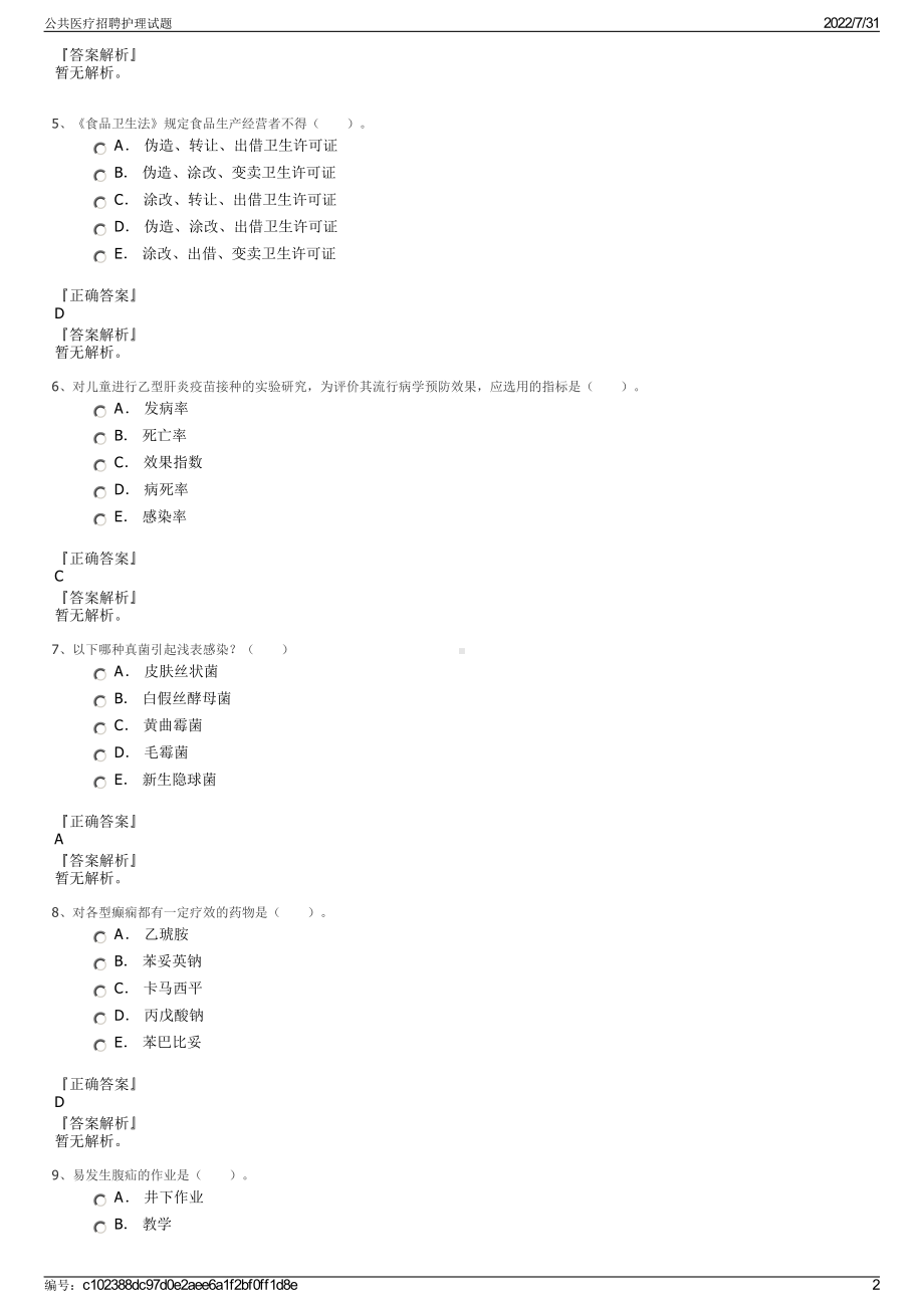 公共医疗招聘护理试题＋参考答案.pdf-（2017-2021,近五年精选）_第2页