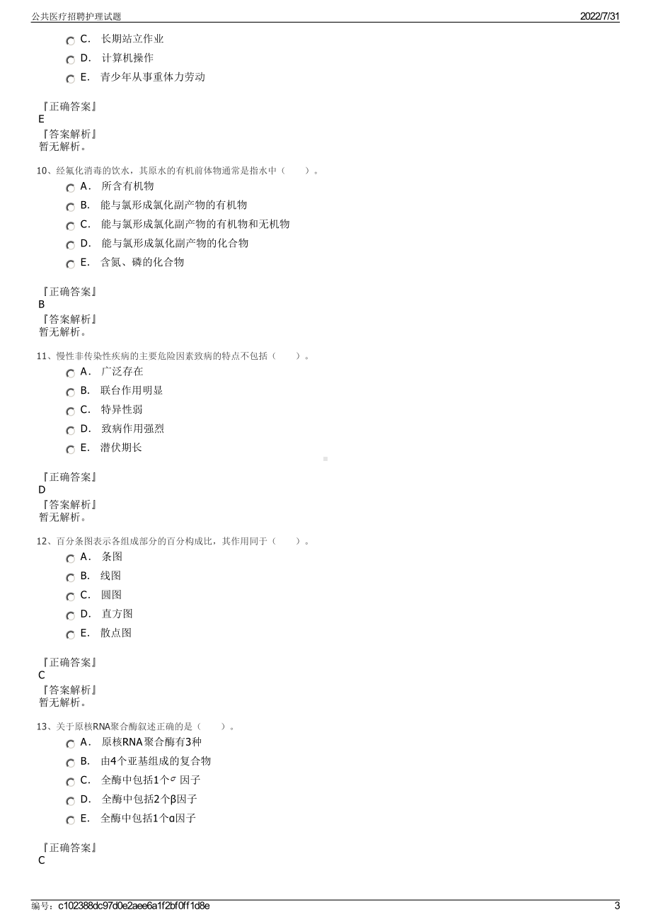 公共医疗招聘护理试题＋参考答案.pdf-（2017-2021,近五年精选）_第3页