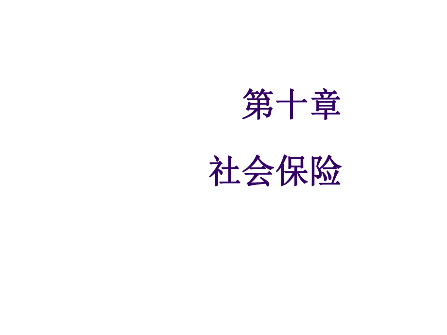 保险学概论第十章-社会保险课件.ppt_第1页