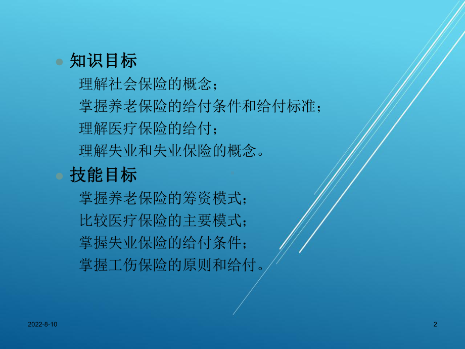 保险学概论第十章-社会保险课件.ppt_第2页