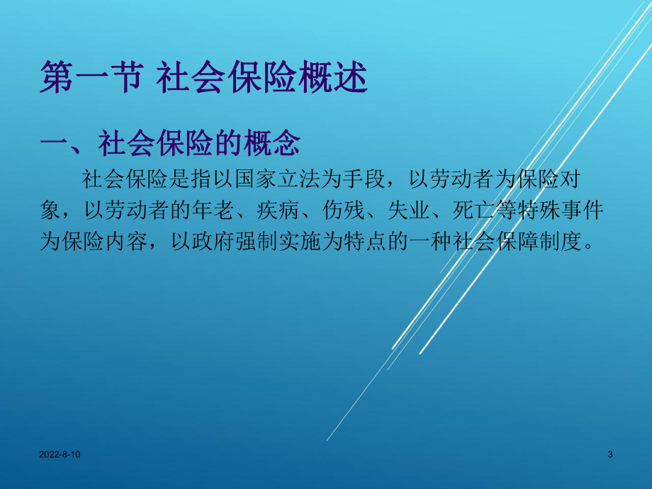 保险学概论第十章-社会保险课件.ppt_第3页