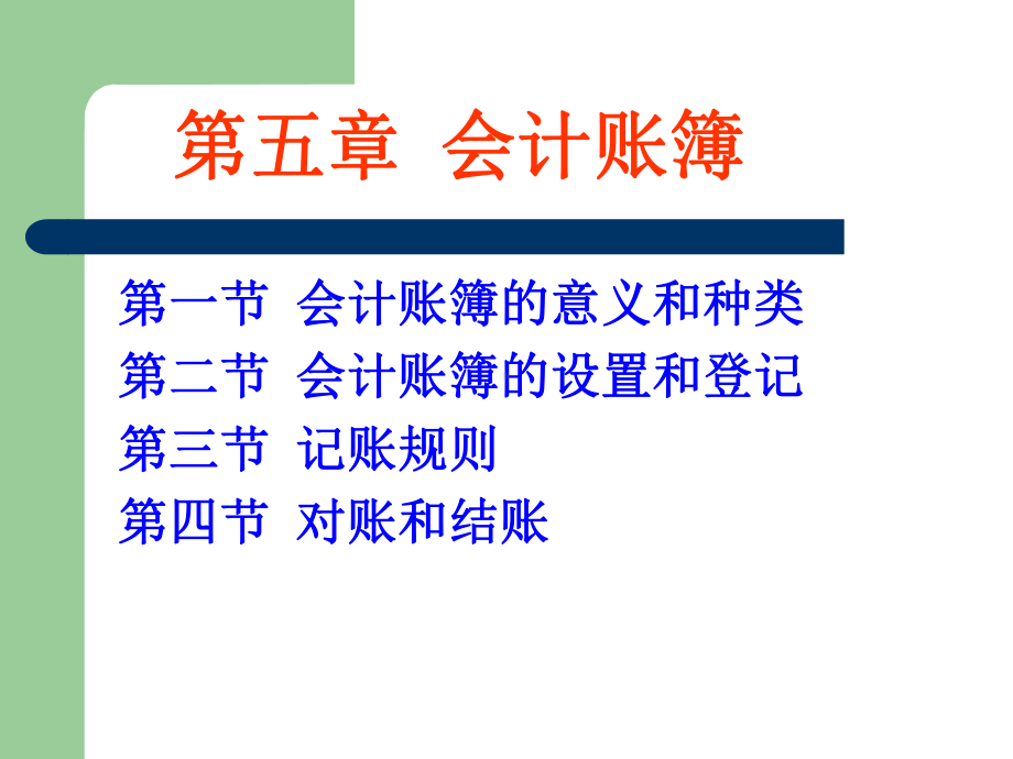 基会第五章会计账簿课件.ppt_第1页