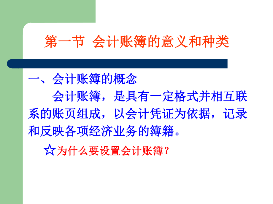 基会第五章会计账簿课件.ppt_第2页