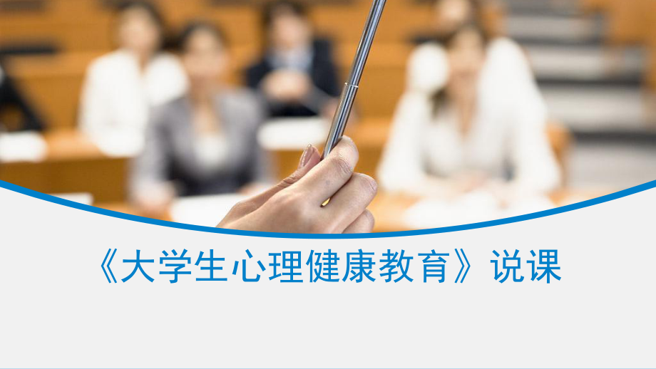 大学生心理健康优秀说课比赛课件.pptx_第1页