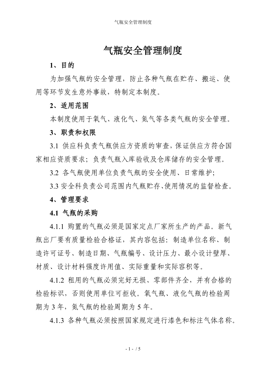 气瓶安全管理制度参考模板范本.doc_第1页