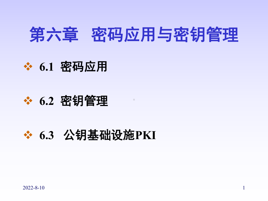 信息安全概论第六章-密码应用与密钥管理课件.ppt_第1页