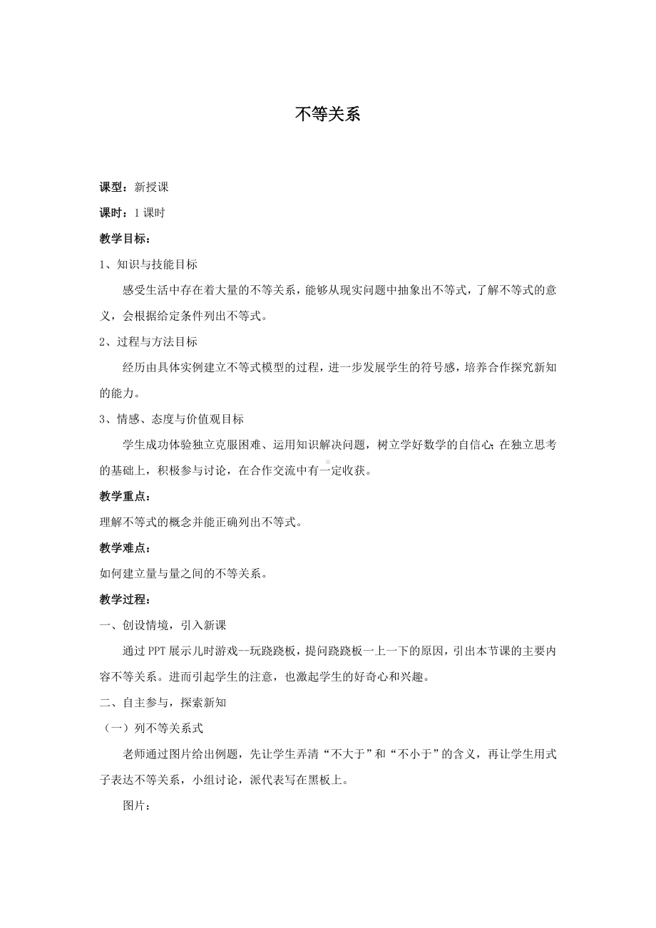 教案 北师大版 初中 数学 八年级 下册《不等关系》.doc_第1页