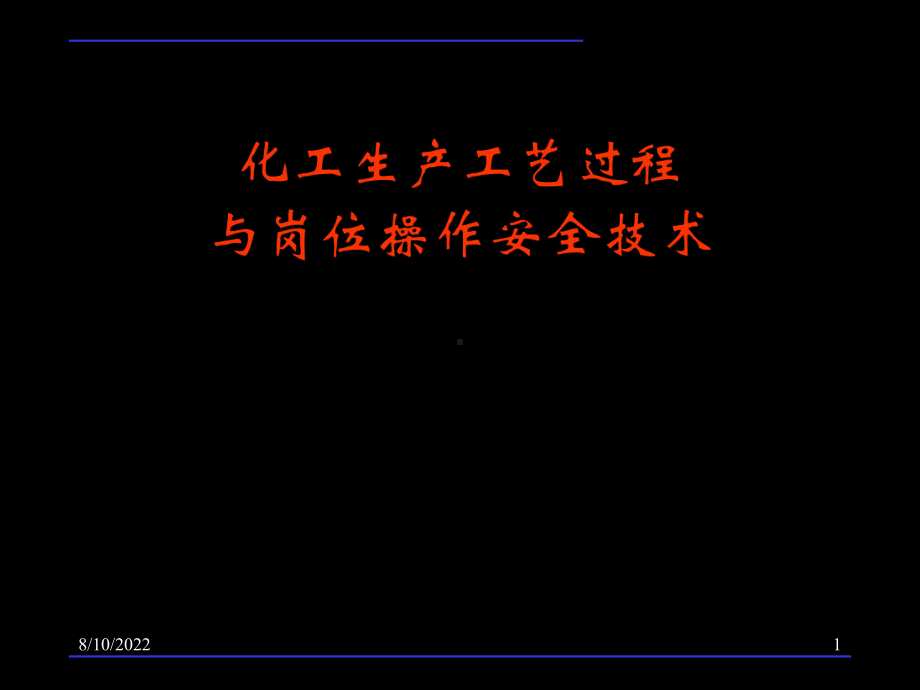 化工生产工艺过程与岗位操作安全技术课件.ppt_第1页