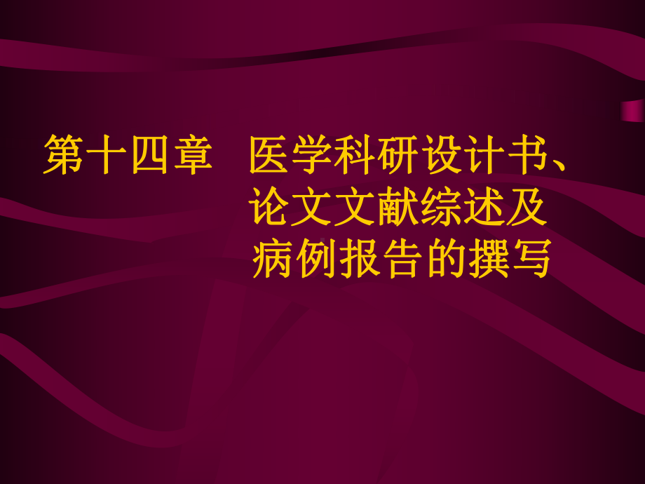 医学科研设计书、论文文献综述及病例报告的撰写课件.ppt_第1页