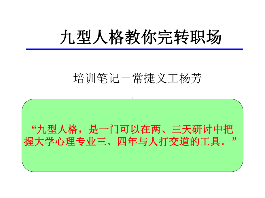 九型人格教你完转职场课件.ppt_第1页