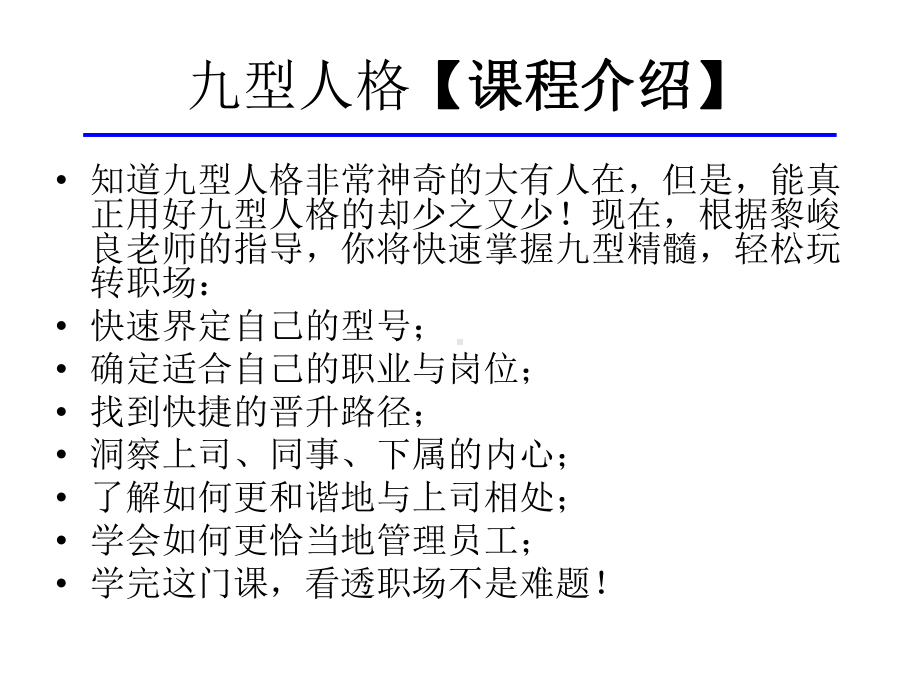 九型人格教你完转职场课件.ppt_第2页