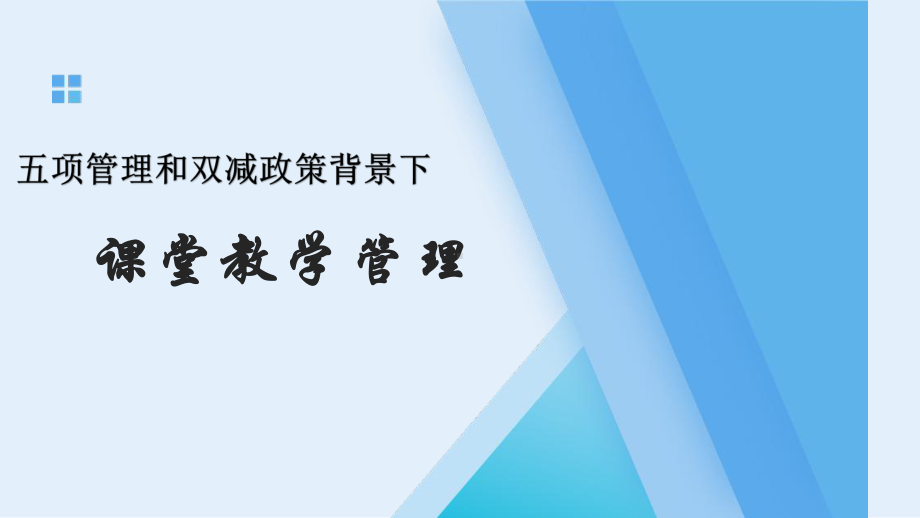 五项管理和双减政策背景下课堂教学管理课件.pptx_第1页