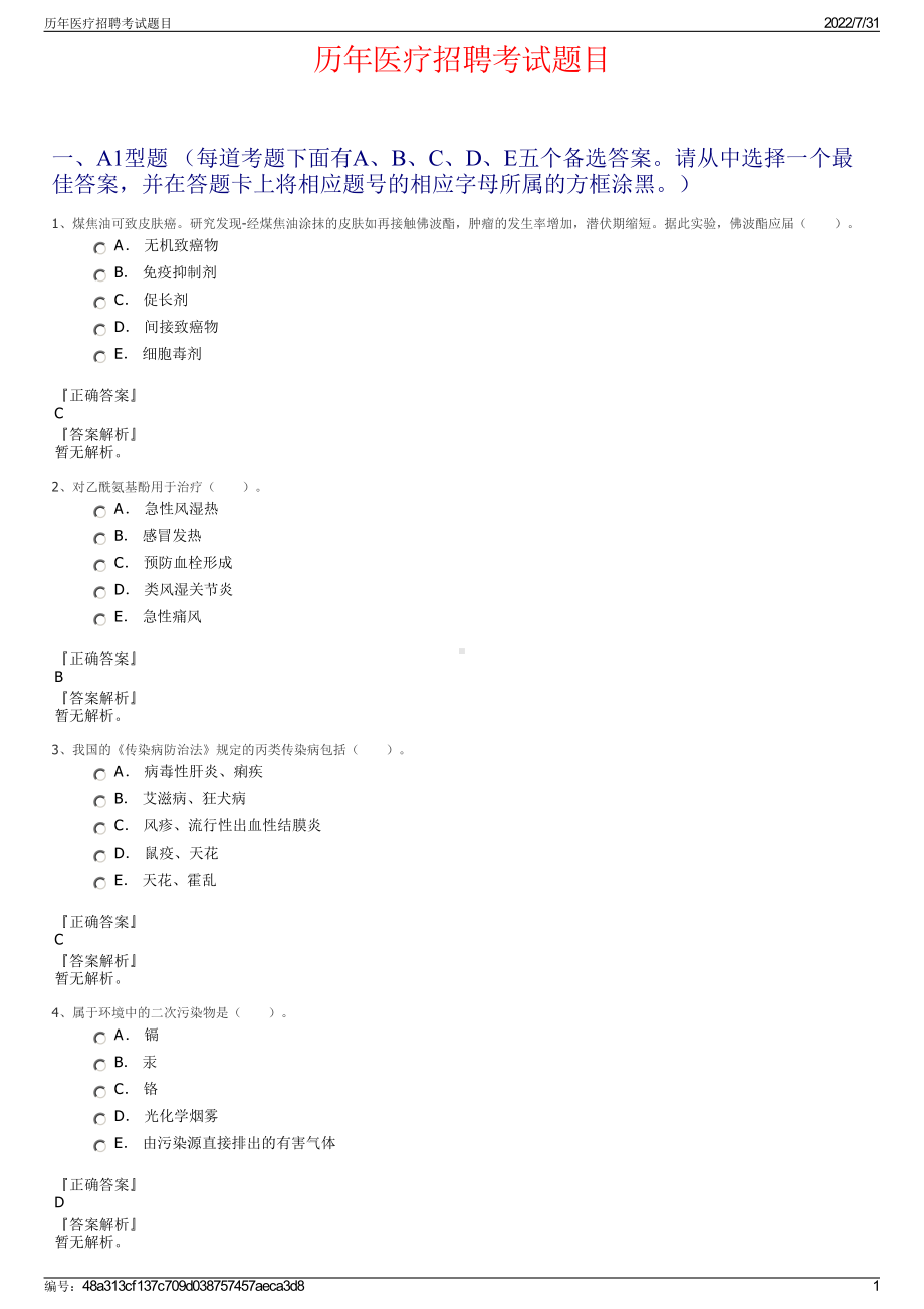 历年医疗招聘考试题目＋参考答案.pdf-（2017-2021,近五年精选）_第1页