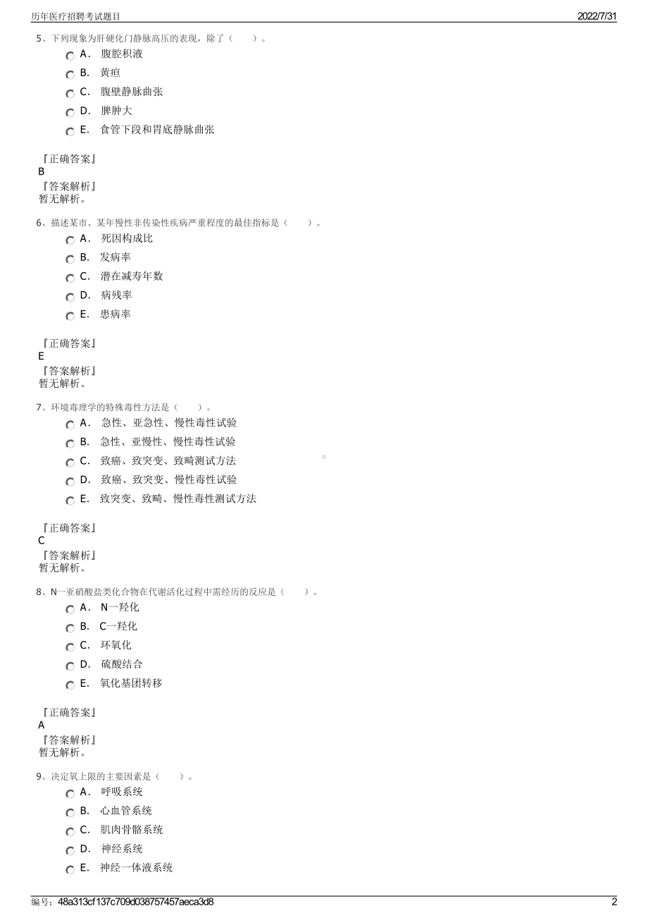 历年医疗招聘考试题目＋参考答案.pdf-（2017-2021,近五年精选）_第2页