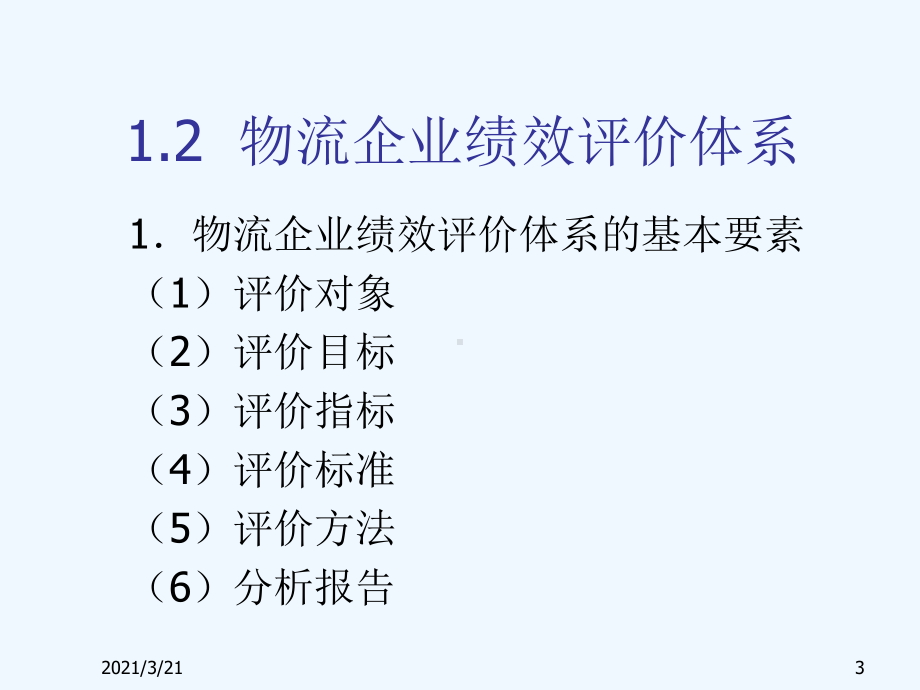 仓储与配送绩效管理课件.ppt_第3页