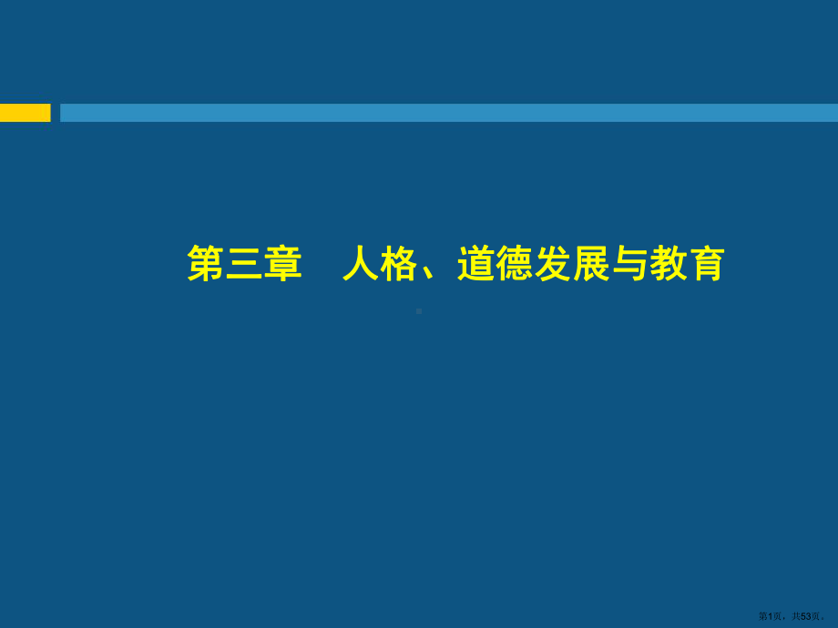 人格与道德发展分析课件.ppt_第1页