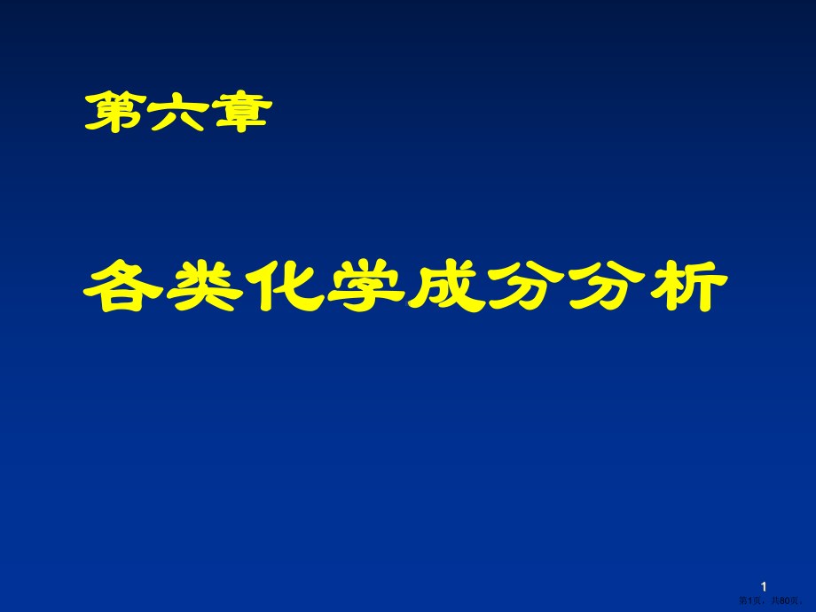 各类化学成分分析1..课件.ppt_第1页