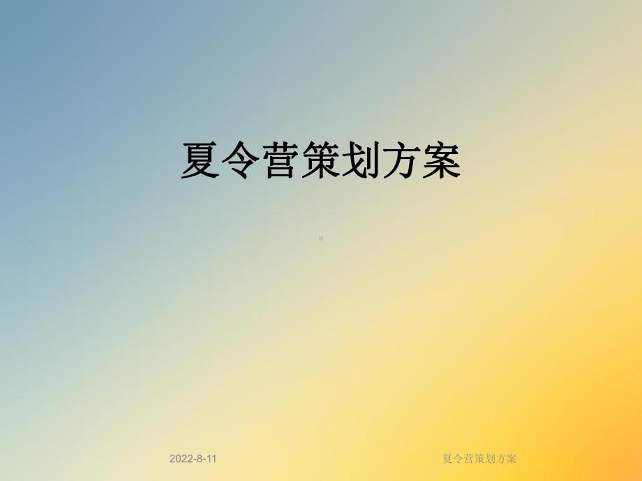 夏令营策划课件.ppt_第1页