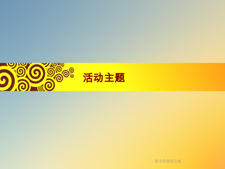 夏令营策划课件.ppt_第3页