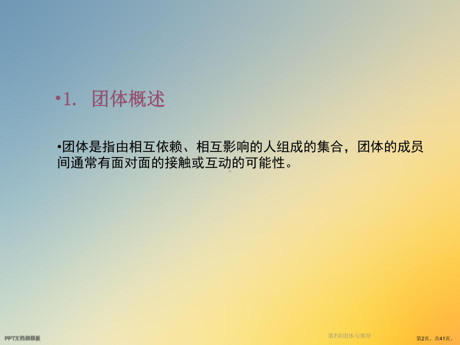 团体与领导课件.ppt_第2页